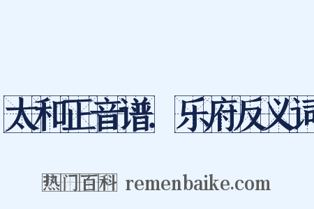 太和正音谱．乐府反义词是什么意思的图片